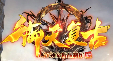 御天复古